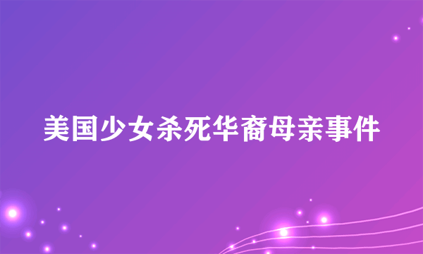 美国少女杀死华裔母亲事件