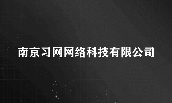 南京习网网络科技有限公司