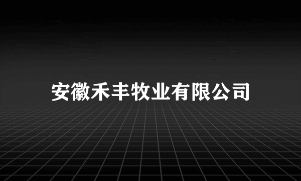 安徽禾丰牧业有限公司