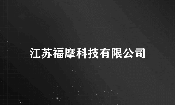 江苏福摩科技有限公司