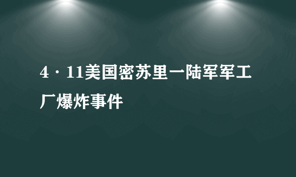 4·11美国密苏里一陆军军工厂爆炸事件