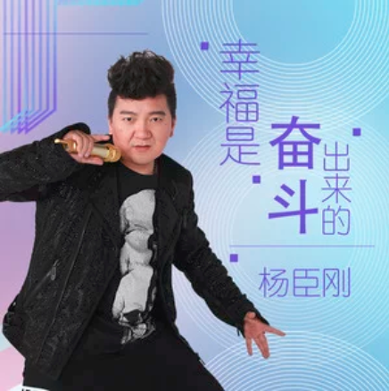 幸福是奋斗出来的（杨臣刚演唱歌曲）