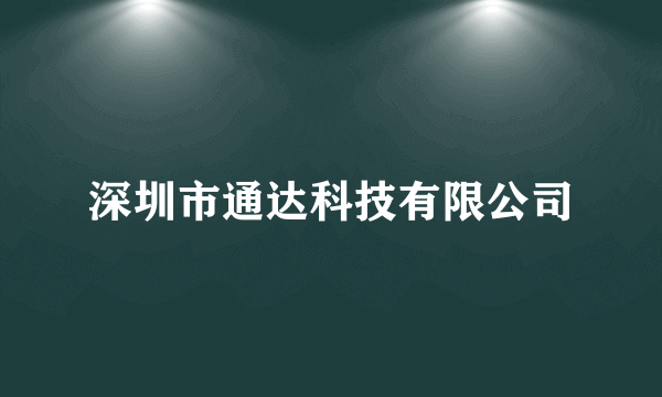 深圳市通达科技有限公司