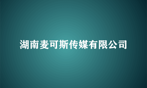 湖南麦可斯传媒有限公司