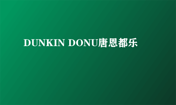 DUNKIN DONU唐恩都乐