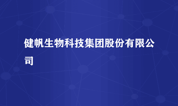 健帆生物科技集团股份有限公司