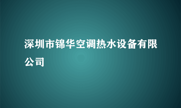 深圳市锦华空调热水设备有限公司