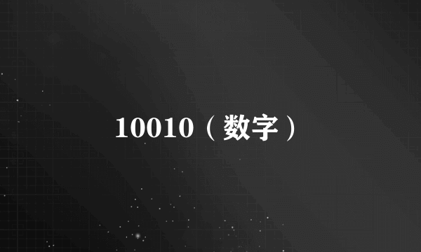 10010（数字）