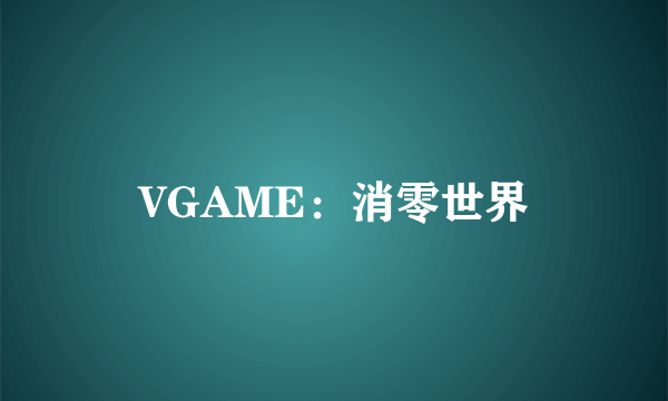 VGAME：消零世界