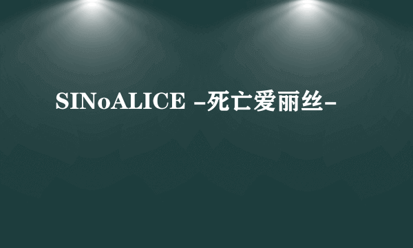 SINoALICE -死亡爱丽丝-