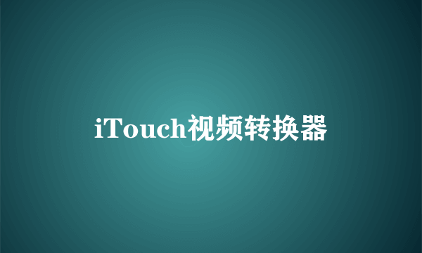 iTouch视频转换器