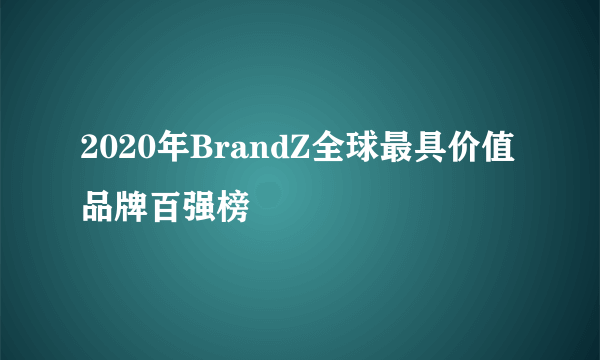 2020年BrandZ全球最具价值品牌百强榜