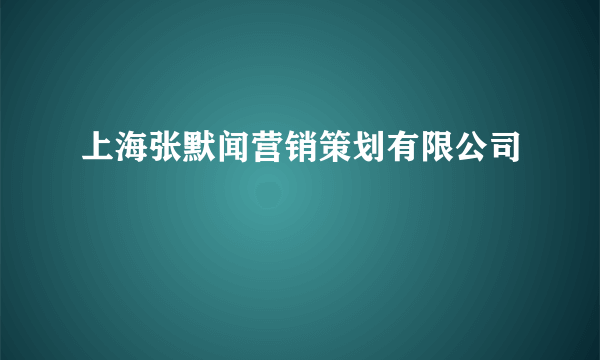 上海张默闻营销策划有限公司