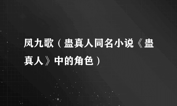 凤九歌（蛊真人同名小说《蛊真人》中的角色）