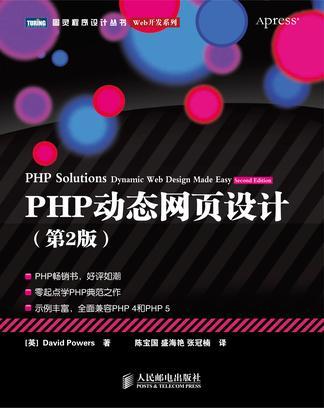 PHP动态网页设计（第2版）