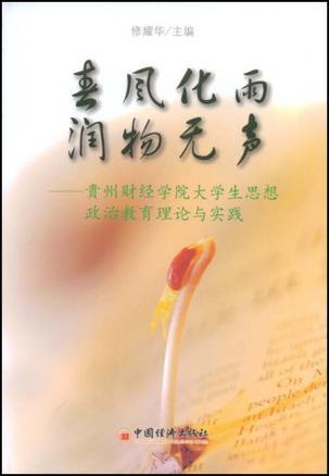 春风化雨润物无声（2008年中国经济出版社出版的图书）