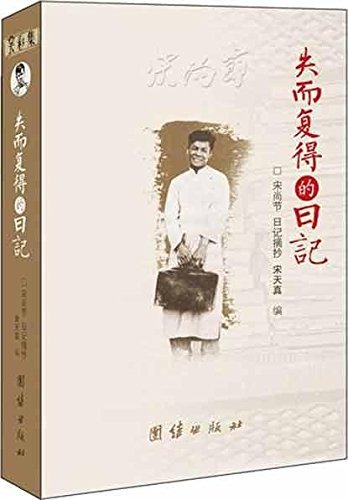 云彩集·失而复得的日记：宋尚节日记摘抄