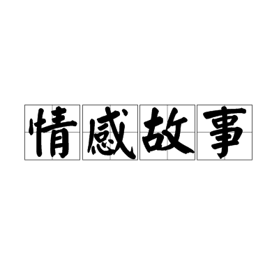 情感故事（文学）