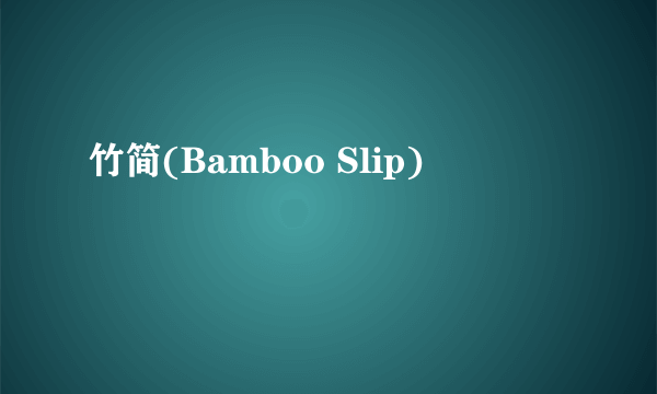 竹简(Bamboo Slip)