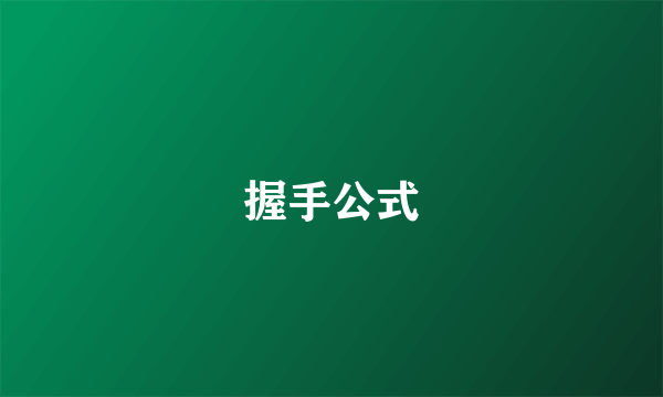 握手公式