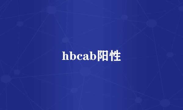 hbcab阳性