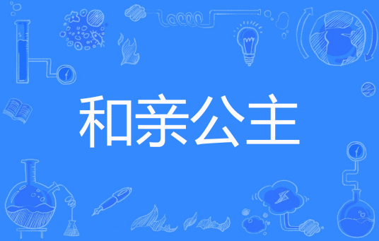 和亲公主（夏之萌创作的网络小说）