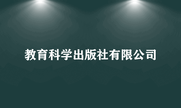 教育科学出版社有限公司