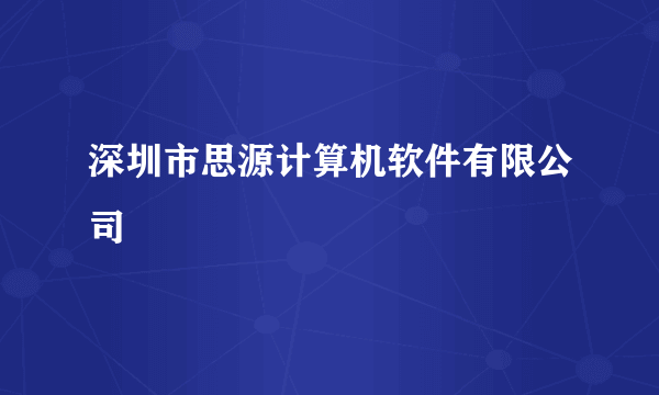 深圳市思源计算机软件有限公司