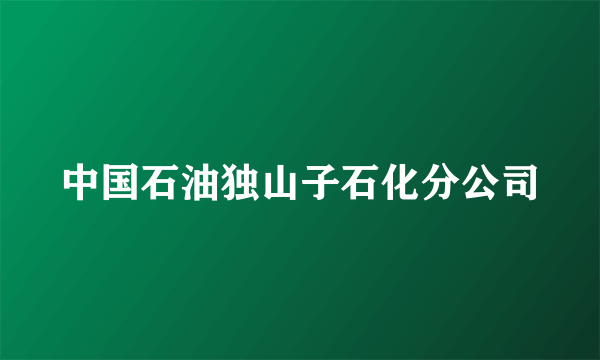 中国石油独山子石化分公司