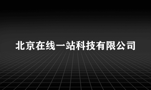 北京在线一站科技有限公司