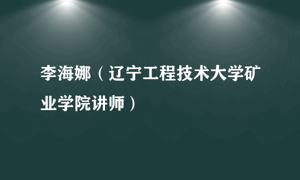 李海娜（辽宁工程技术大学矿业学院讲师）