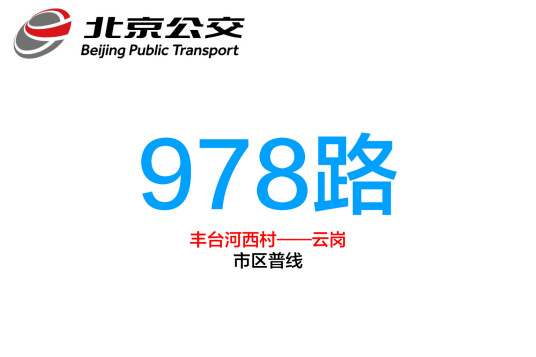 北京公交978路