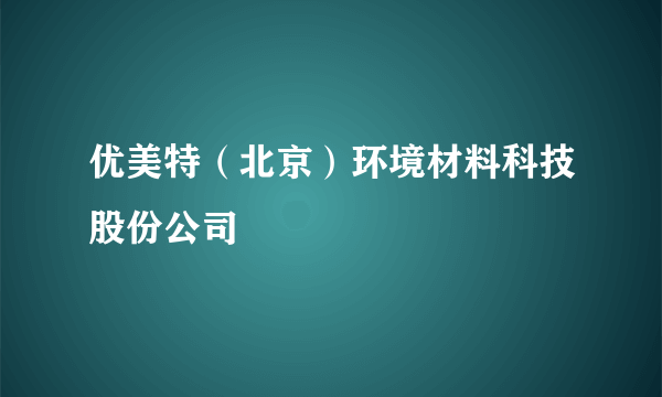 优美特（北京）环境材料科技股份公司