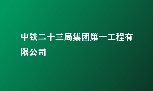 中铁二十三局集团第一工程有限公司