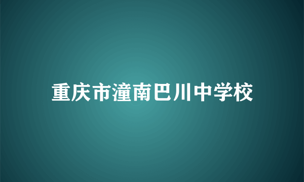 重庆市潼南巴川中学校