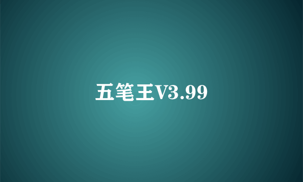 五笔王V3.99