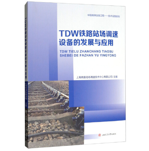 TDW铁路站场调速设备的发展与应用