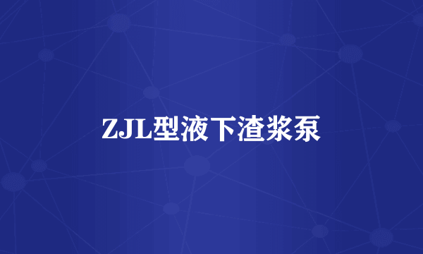 ZJL型液下渣浆泵