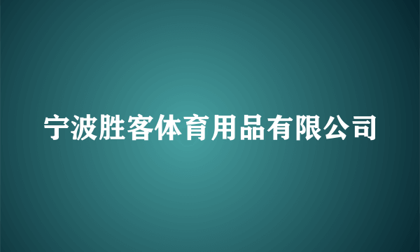 宁波胜客体育用品有限公司