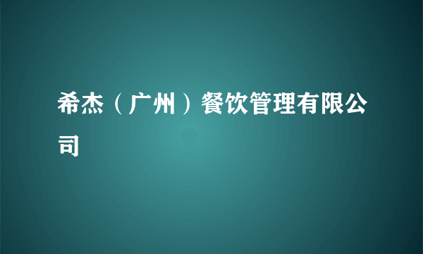 希杰（广州）餐饮管理有限公司