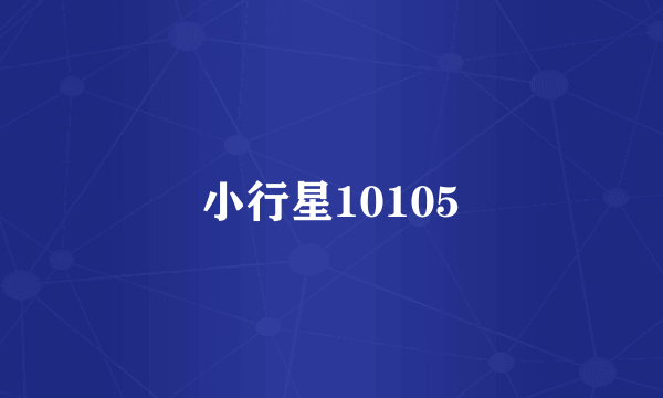 小行星10105