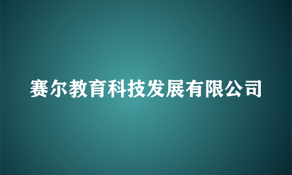 赛尔教育科技发展有限公司