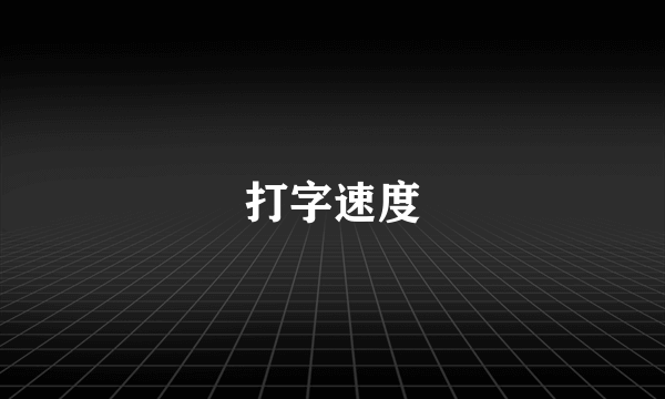 打字速度