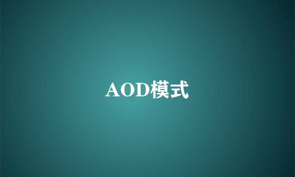 AOD模式