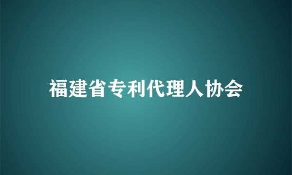 福建省专利代理人协会