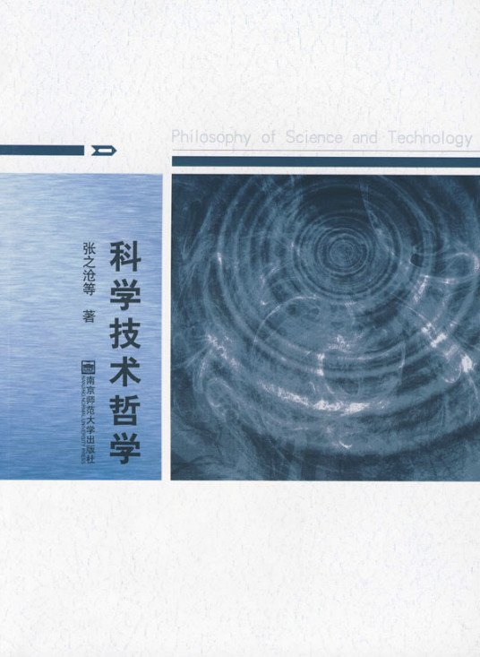 科学技术哲学（2009年南京师范大学出版社出版的图书）