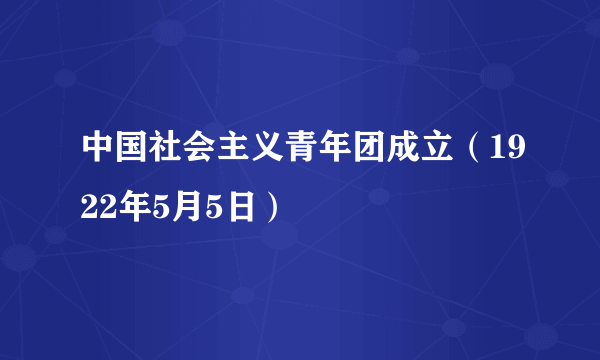 中国社会主义青年团成立（1922年5月5日）