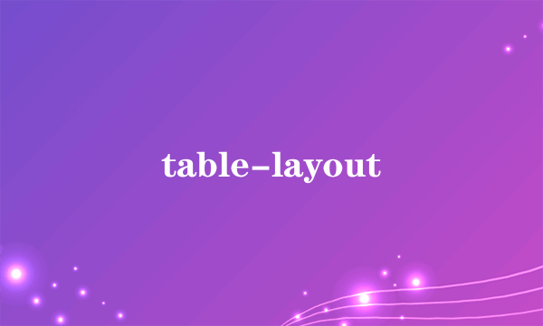 table-layout