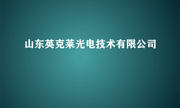 山东英克莱光电技术有限公司