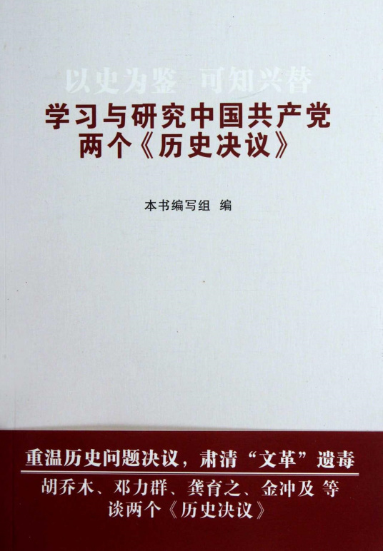 以史为鉴可知兴替：学习与研究中国共产党两个《历史决议》